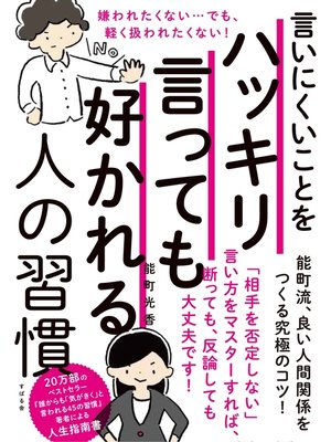 cover image of 言いにくいことをハッキリ言っても好かれる人の習慣
